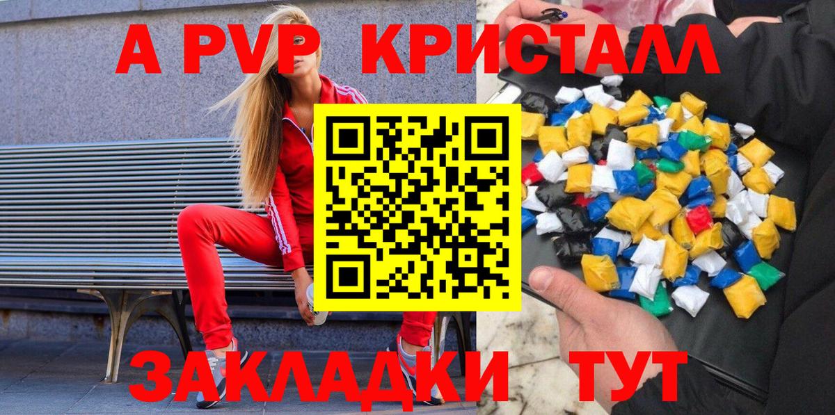 А ПВП кристаллы  Вход с VPN  A-PVP Crystall  A PVP  Коммунар  Alfa_PVP Crystall 